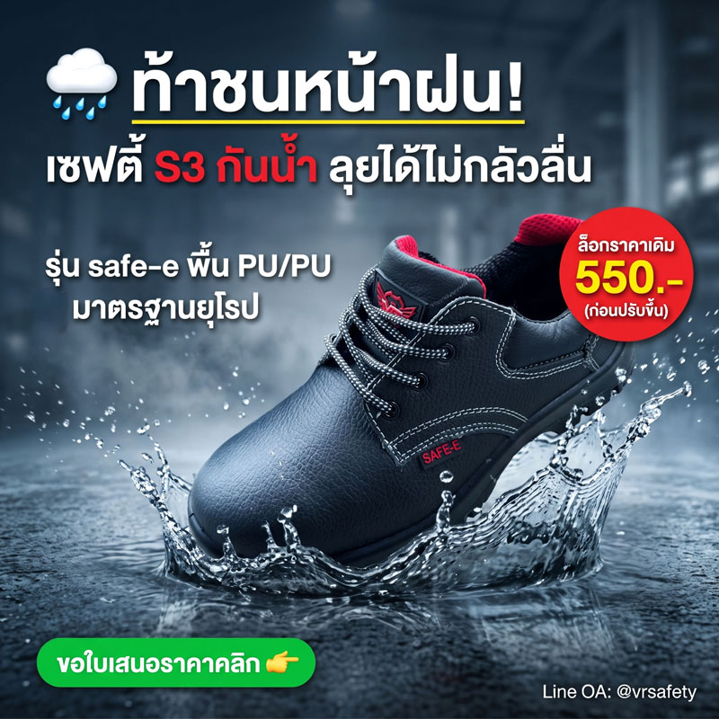 โปรโมชั่นรองเท้าเซฟตี้ safe-e